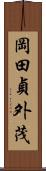 岡田貞外茂 Scroll