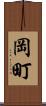 岡町 Scroll