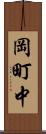 岡町中 Scroll