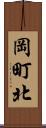 岡町北 Scroll
