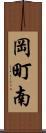 岡町南 Scroll