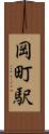 岡町駅 Scroll