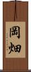 岡畑 Scroll