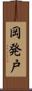 岡発戸 Scroll