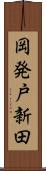 岡発戸新田 Scroll