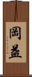 岡益 Scroll
