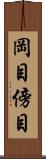 岡目 Scroll