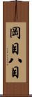 岡目八目 Scroll