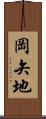 岡矢地 Scroll