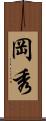 岡秀 Scroll