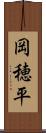 岡穂平 Scroll