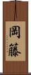 岡籐 Scroll