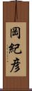 岡紀彦 Scroll