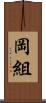岡組 Scroll