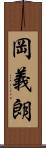岡義朗 Scroll