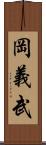 岡義武 Scroll