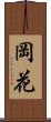 岡花 Scroll