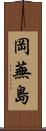 岡蕪島 Scroll