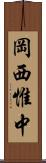 岡西惟中 Scroll