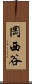 岡西谷 Scroll