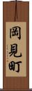 岡見町 Scroll