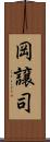 岡譲司 Scroll