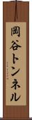 岡谷トンネル Scroll
