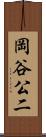 岡谷公二 Scroll
