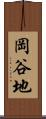 岡谷地 Scroll