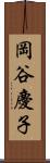 岡谷慶子 Scroll