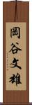 岡谷文雄 Scroll