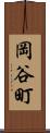 岡谷町 Scroll