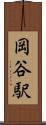岡谷駅 Scroll