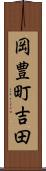 岡豊町吉田 Scroll