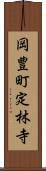 岡豊町定林寺 Scroll