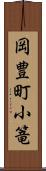 岡豊町小篭 Scroll