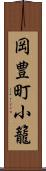 岡豊町小籠 Scroll