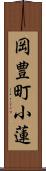 岡豊町小蓮 Scroll