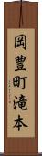 岡豊町滝本 Scroll