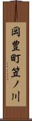 岡豊町笠ノ川 Scroll