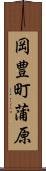 岡豊町蒲原 Scroll