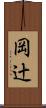 岡辻 Scroll