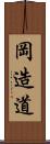 岡造道 Scroll