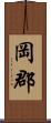 岡郡 Scroll