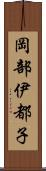岡部伊都子 Scroll