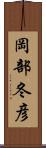 岡部冬彦 Scroll