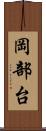 岡部台 Scroll