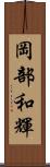 岡部和輝 Scroll