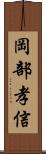 岡部孝信 Scroll