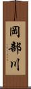 岡部川 Scroll